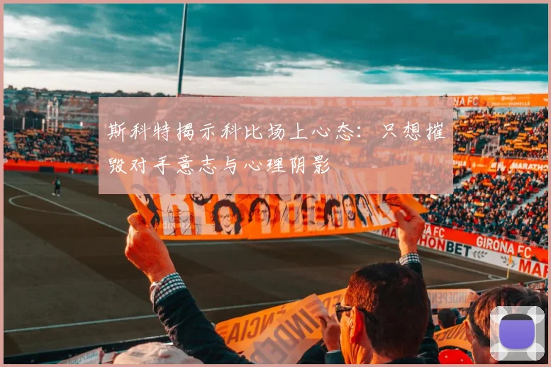 斯科特揭示科比场上心态：只想摧毁对手意志与心理阴影