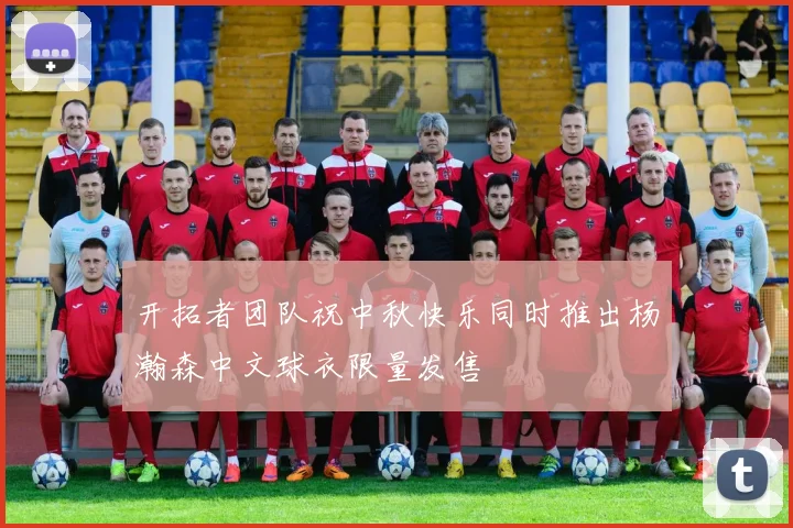 开拓者团队祝中秋快乐同时推出杨瀚森中文球衣限量发售