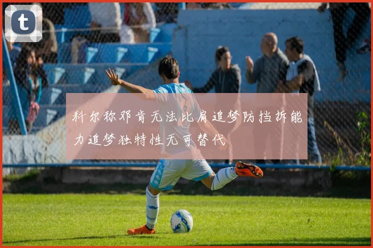 科尔称邓肯无法比肩追梦防挡拆能力追梦独特性无可替代