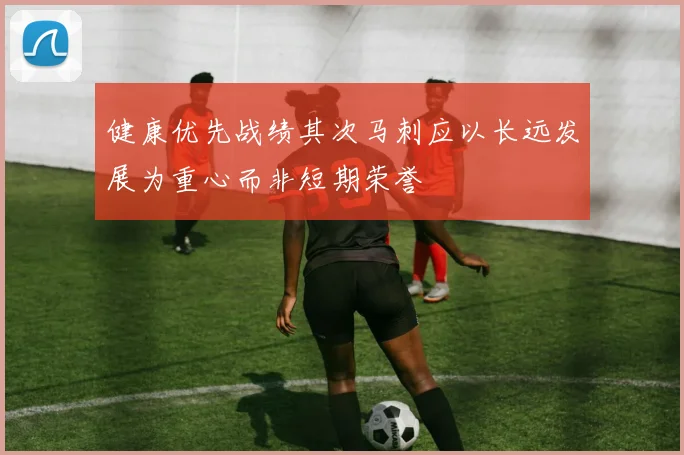 健康优先战绩其次马刺应以长远发展为重心而非短期荣誉