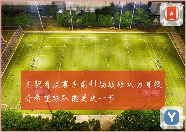 东契奇谈赛季前41场战绩认为可提升希望球队能更进一步