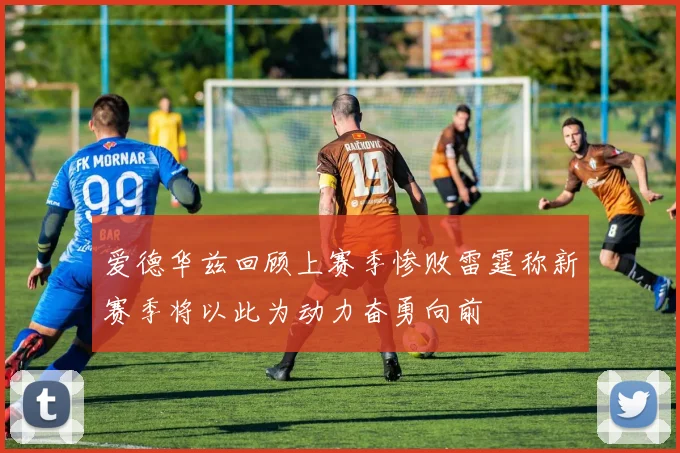 爱德华兹回顾上赛季惨败雷霆称新赛季将以此为动力奋勇向前