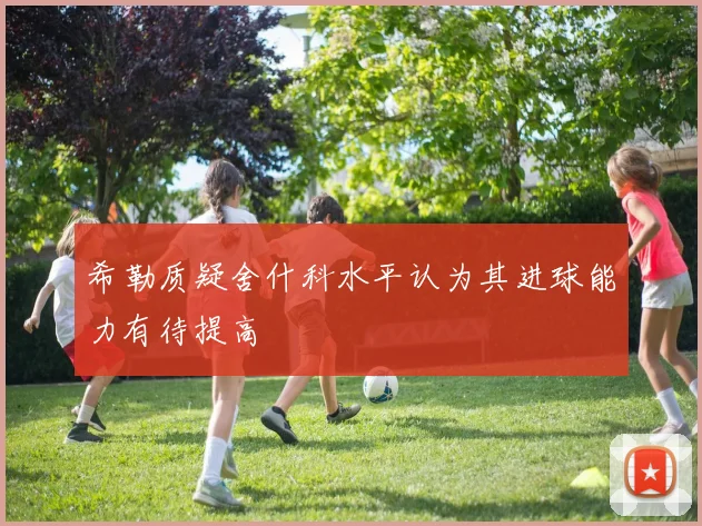 希勒质疑舍什科水平认为其进球能力有待提高