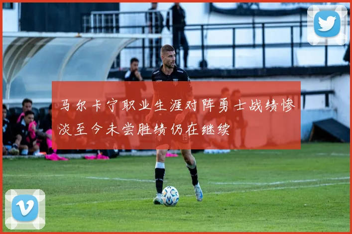 马尔卡宁职业生涯对阵勇士战绩惨淡至今未尝胜绩仍在继续