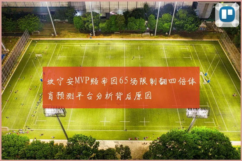 坎宁安MVP赔率因65场限制翻四倍体育预测平台分析背后原因