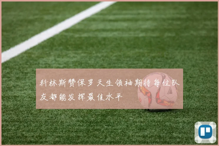 科林斯赞保罗天生领袖期待每位队友都能发挥最佳水平