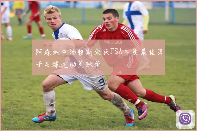 阿森纳中场赖斯荣获FSA年度最佳男子足球运动员殊荣