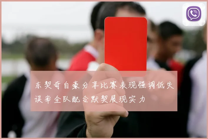 东契奇自豪分享比赛表现强调低失误率全队配合默契展现实力