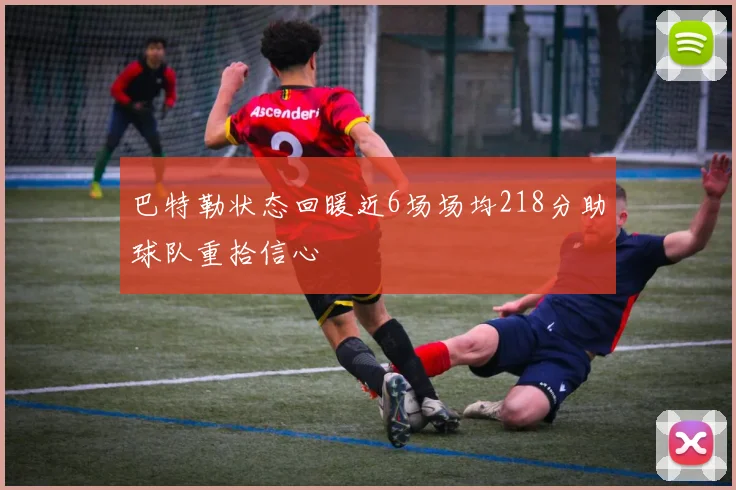巴特勒状态回暖近6场场均218分助球队重拾信心