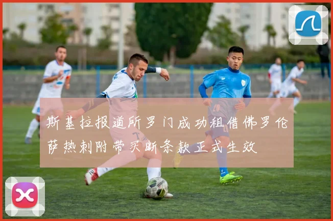 斯基拉报道所罗门成功租借佛罗伦萨热刺附带买断条款正式生效